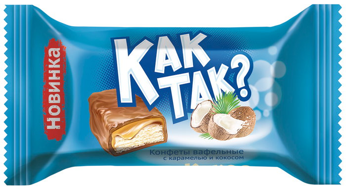 Конфеты вафельные с карамелью и кокосом "КАК ТАК?"