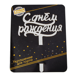 Taarttopper Happy Birthday acryl zilver 16x12cm